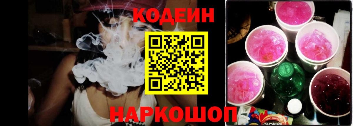 Кодеин Purple Drank Зеленокумск